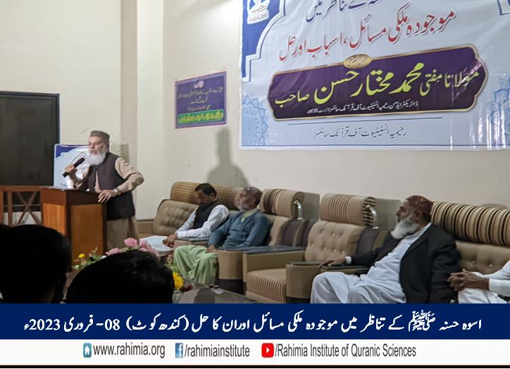 اسوہ حسنہ ﷺ کے تناظر میں موجودہ ملکی مسائل اوران کا حل