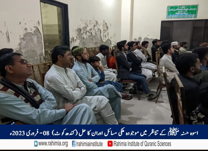 اسوہ حسنہ ﷺ کے تناظر میں موجودہ ملکی مسائل اوران کا حل