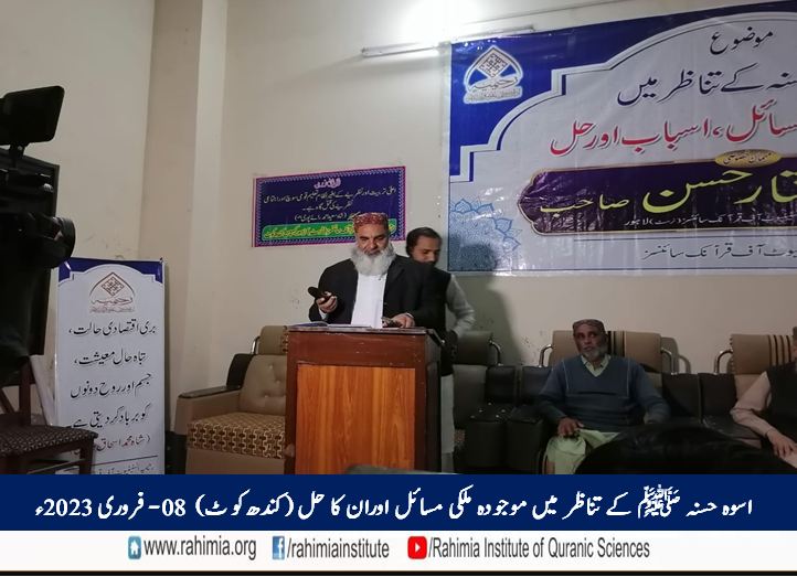 اسوہ حسنہ ﷺ کے تناظر میں موجودہ ملکی مسائل اوران کا حل