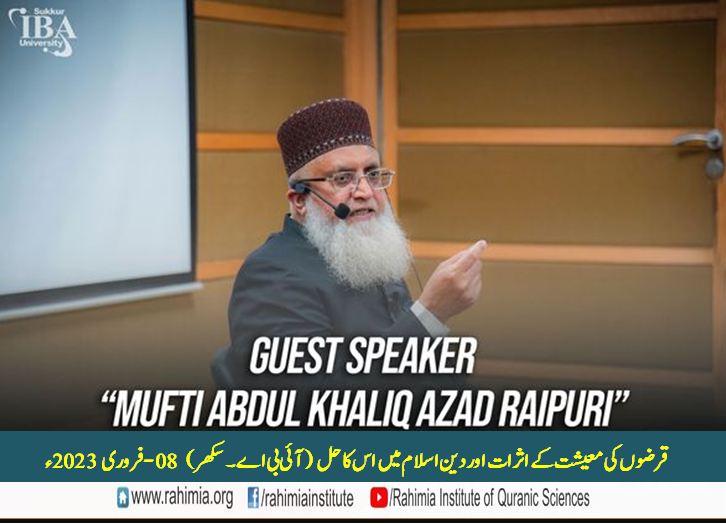 قرضوں کی معیشت کے اثرات اور دینِ اسلام میں اس کا حل