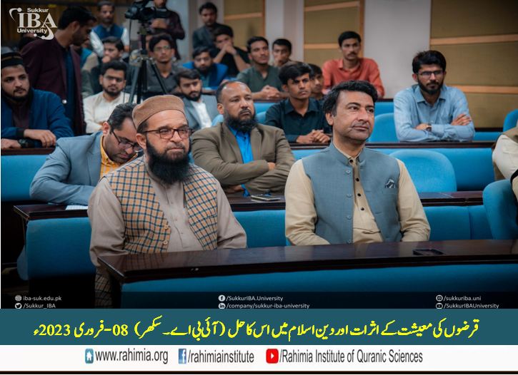 قرضوں کی معیشت کے اثرات اور دینِ اسلام میں اس کا حل