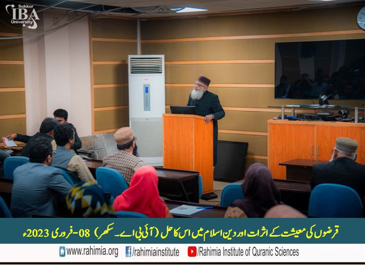 قرضوں کی معیشت کے اثرات اور دینِ اسلام میں اس کا حل