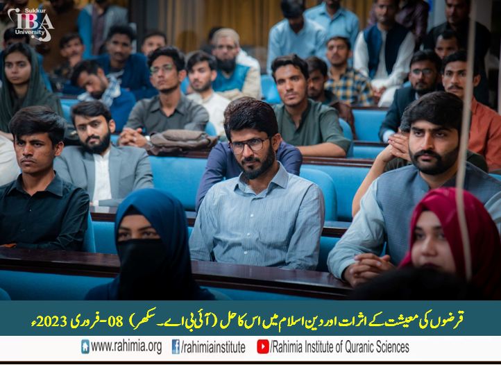 قرضوں کی معیشت کے اثرات اور دینِ اسلام میں اس کا حل