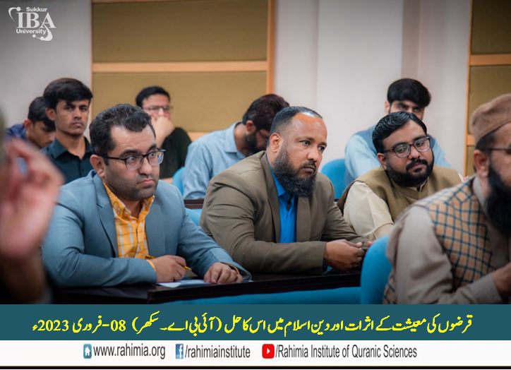 قرضوں کی معیشت کے اثرات اور دینِ اسلام میں اس کا حل