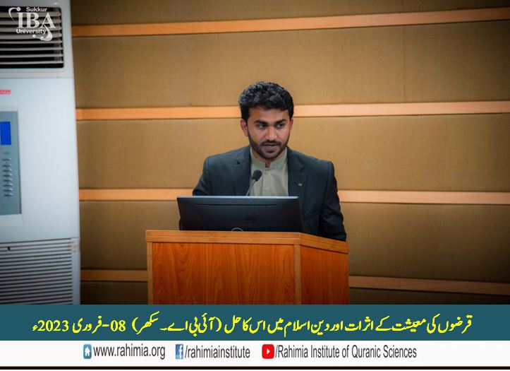 قرضوں کی معیشت کے اثرات اور دینِ اسلام میں اس کا حل