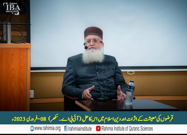 قرضوں کی معیشت کے اثرات اور دینِ اسلام میں اس کا حل