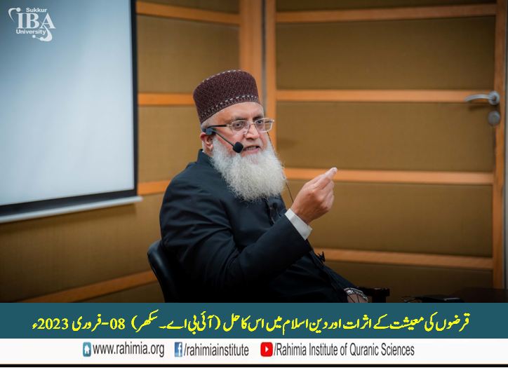 قرضوں کی معیشت کے اثرات اور دینِ اسلام میں اس کا حل