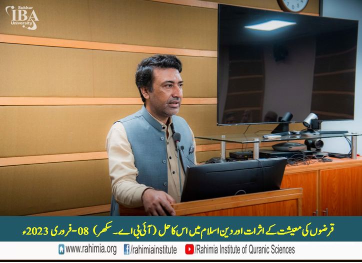 قرضوں کی معیشت کے اثرات اور دینِ اسلام میں اس کا حل