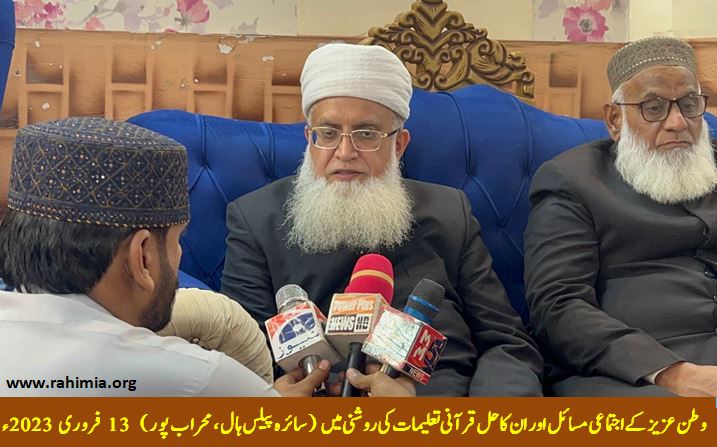 وطن عزیز کے اجتماعی مسائل کا حل ، قرآنی تعلیمات کی روشنی میں