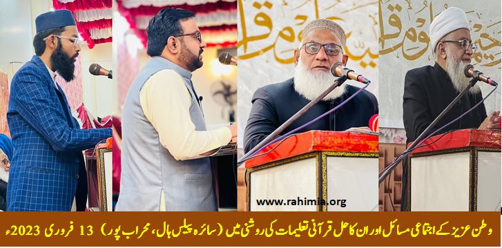 وطن عزیز کے اجتماعی مسائل کا حل ، قرآنی تعلیمات کی روشنی میں