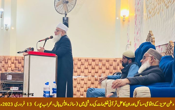 وطن عزیز کے اجتماعی مسائل کا حل ، قرآنی تعلیمات کی روشنی میں