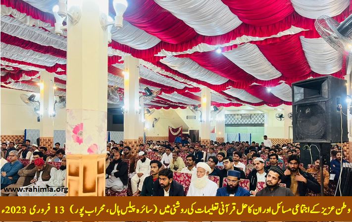 وطن عزیز کے اجتماعی مسائل کا حل ، قرآنی تعلیمات کی روشنی میں