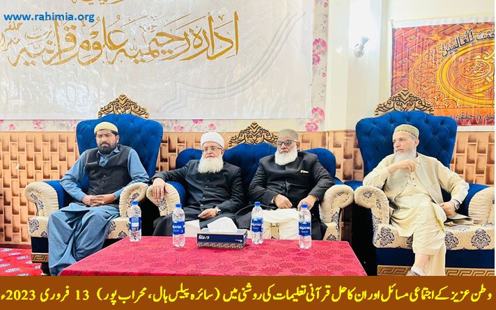 وطن عزیز کے اجتماعی مسائل کا حل ، قرآنی تعلیمات کی روشنی میں