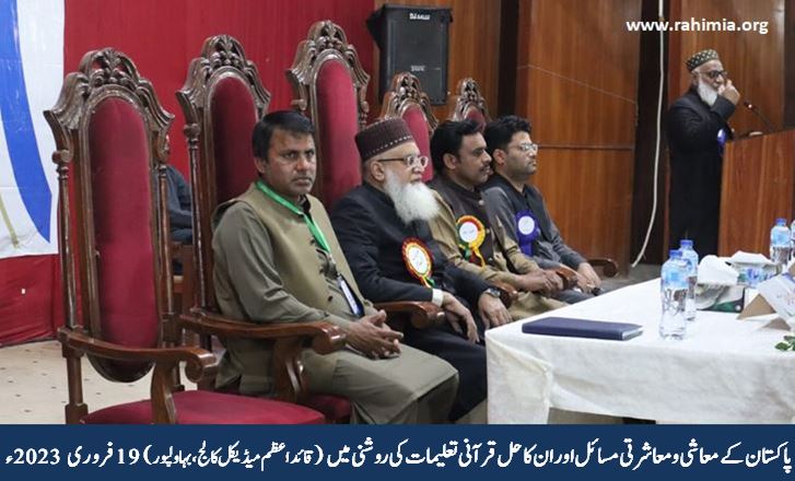 پاکستان کے معاشی ومعاشرتی مسائل اور ان کا حل قرآنی تعلیمات کی روشنی میں