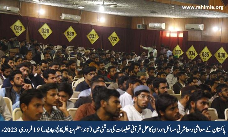 پاکستان کے معاشی ومعاشرتی مسائل اور ان کا حل قرآنی تعلیمات کی روشنی میں