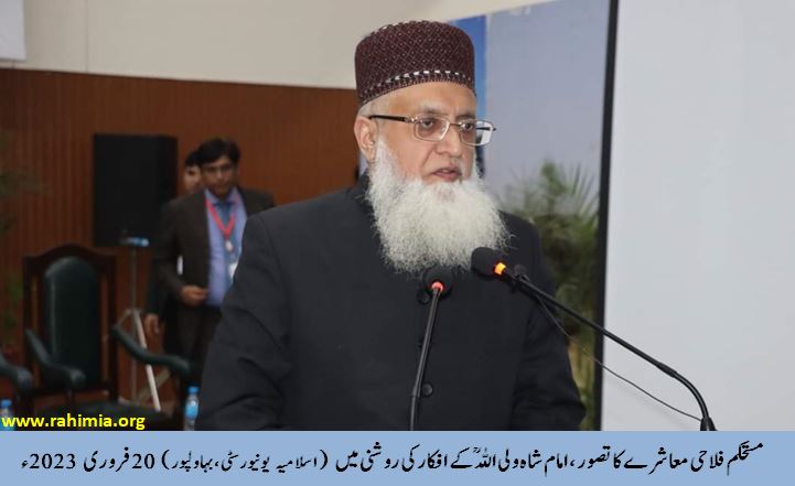 مستحکم فلاحی معاشرے کا تصور، امام شاہ ولی اللہ ؒ کے افکار کی روشنی میں
