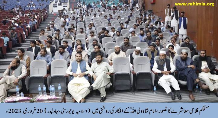 مستحکم فلاحی معاشرے کا تصور، امام شاہ ولی اللہ ؒ کے افکار کی روشنی میں