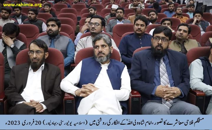 مستحکم فلاحی معاشرے کا تصور، امام شاہ ولی اللہ ؒ کے افکار کی روشنی میں