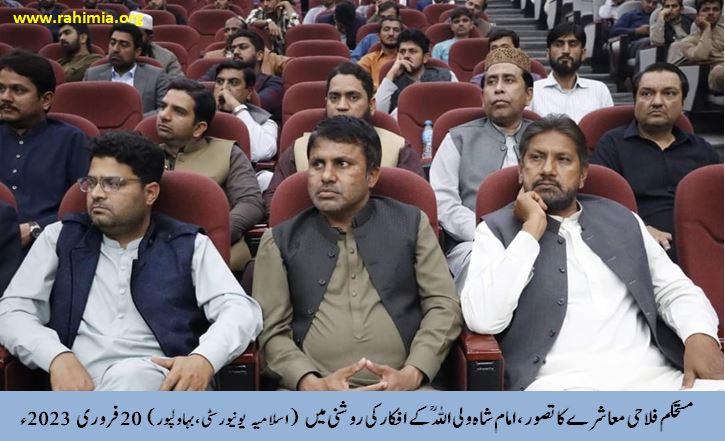 مستحکم فلاحی معاشرے کا تصور، امام شاہ ولی اللہ ؒ کے افکار کی روشنی میں