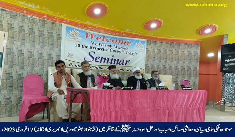 موجودہ ملکی سماجی، سیاسی، معاشی مسائل، ان کے اسباب اور حل اسوہ حسنہ ﷺ کے تناظر میں