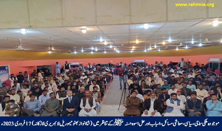 موجودہ ملکی سماجی، سیاسی، معاشی مسائل، ان کے اسباب اور حل اسوہ حسنہ ﷺ کے تناظر میں