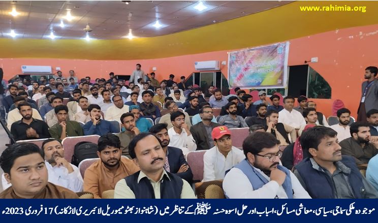 موجودہ ملکی سماجی، سیاسی، معاشی مسائل، ان کے اسباب اور حل اسوہ حسنہ ﷺ کے تناظر میں