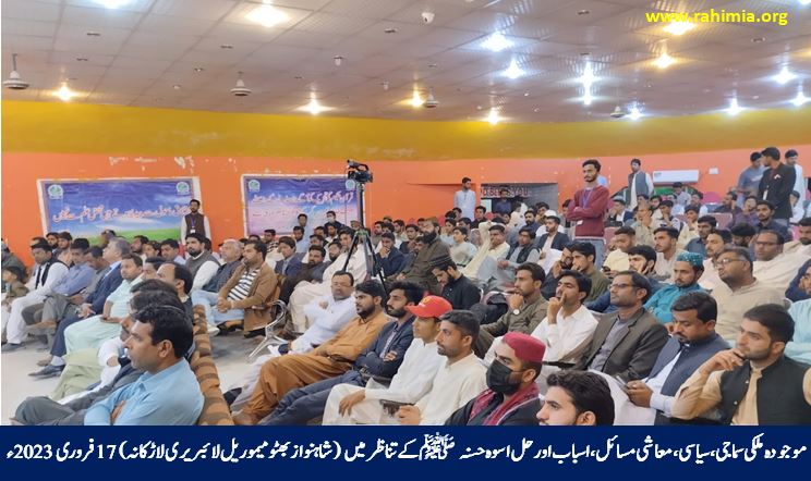 موجودہ ملکی سماجی، سیاسی، معاشی مسائل، ان کے اسباب اور حل اسوہ حسنہ ﷺ کے تناظر میں