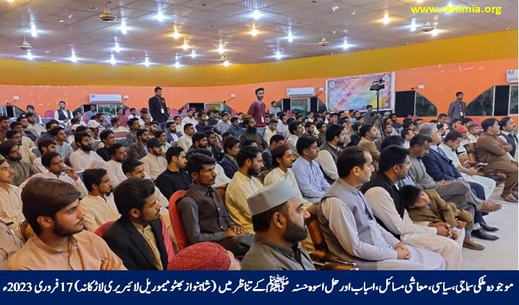 موجودہ ملکی سماجی، سیاسی، معاشی مسائل، ان کے اسباب اور حل اسوہ حسنہ ﷺ کے تناظر میں