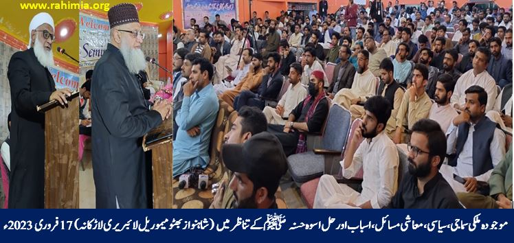 موجودہ ملکی سماجی، سیاسی، معاشی مسائل، ان کے اسباب اور حل اسوہ حسنہ ﷺ کے تناظر میں