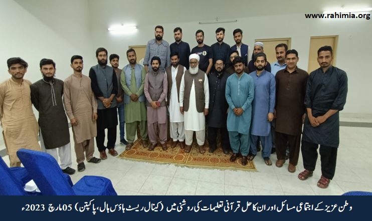 وطن عزیز کے اجتماعی مسائل اور ان کا حل قرآنی تعلیمات کی روشنی میں