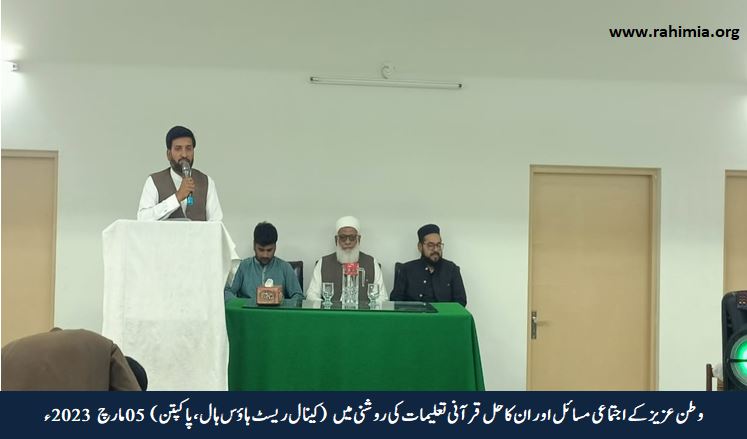 وطن عزیز کے اجتماعی مسائل اور ان کا حل قرآنی تعلیمات کی روشنی میں