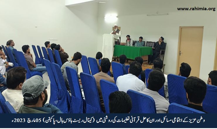 وطن عزیز کے اجتماعی مسائل اور ان کا حل قرآنی تعلیمات کی روشنی میں