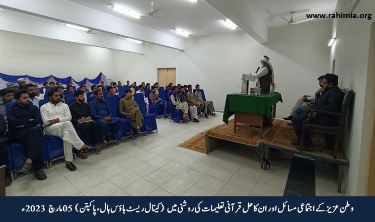 وطن عزیز کے اجتماعی مسائل اور ان کا حل قرآنی تعلیمات کی روشنی میں