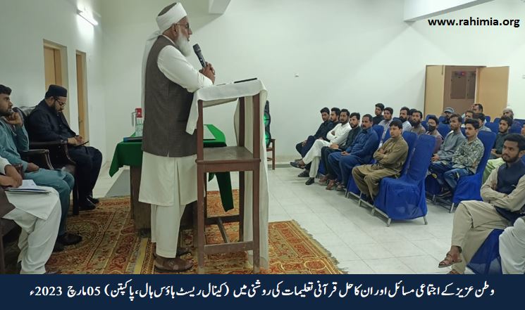 وطن عزیز کے اجتماعی مسائل اور ان کا حل قرآنی تعلیمات کی روشنی میں