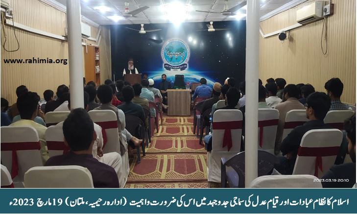 اسلام کانظام عبادات اور قیام عدل کی سماجی جدوجہدمیں اس کی ضرورت واہمیت