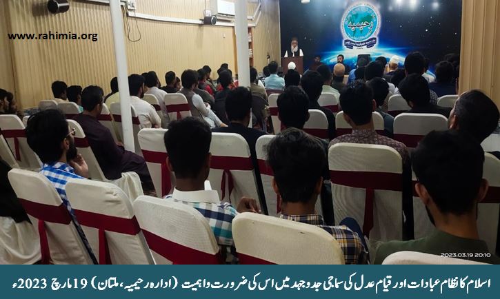 اسلام کانظام عبادات اور قیام عدل کی سماجی جدوجہدمیں اس کی ضرورت واہمیت