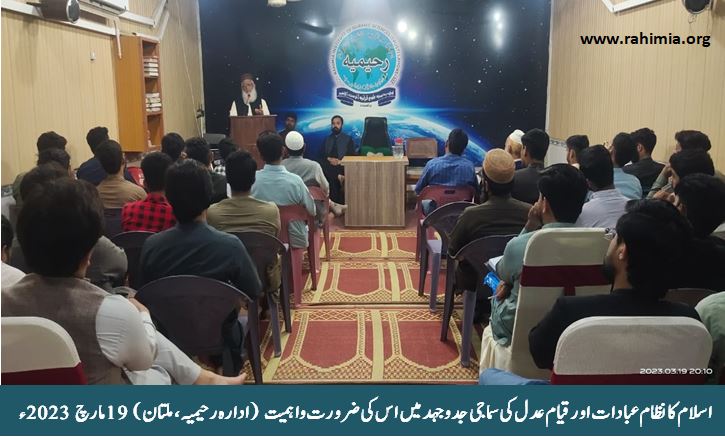 اسلام کانظام عبادات اور قیام عدل کی سماجی جدوجہدمیں اس کی ضرورت واہمیت