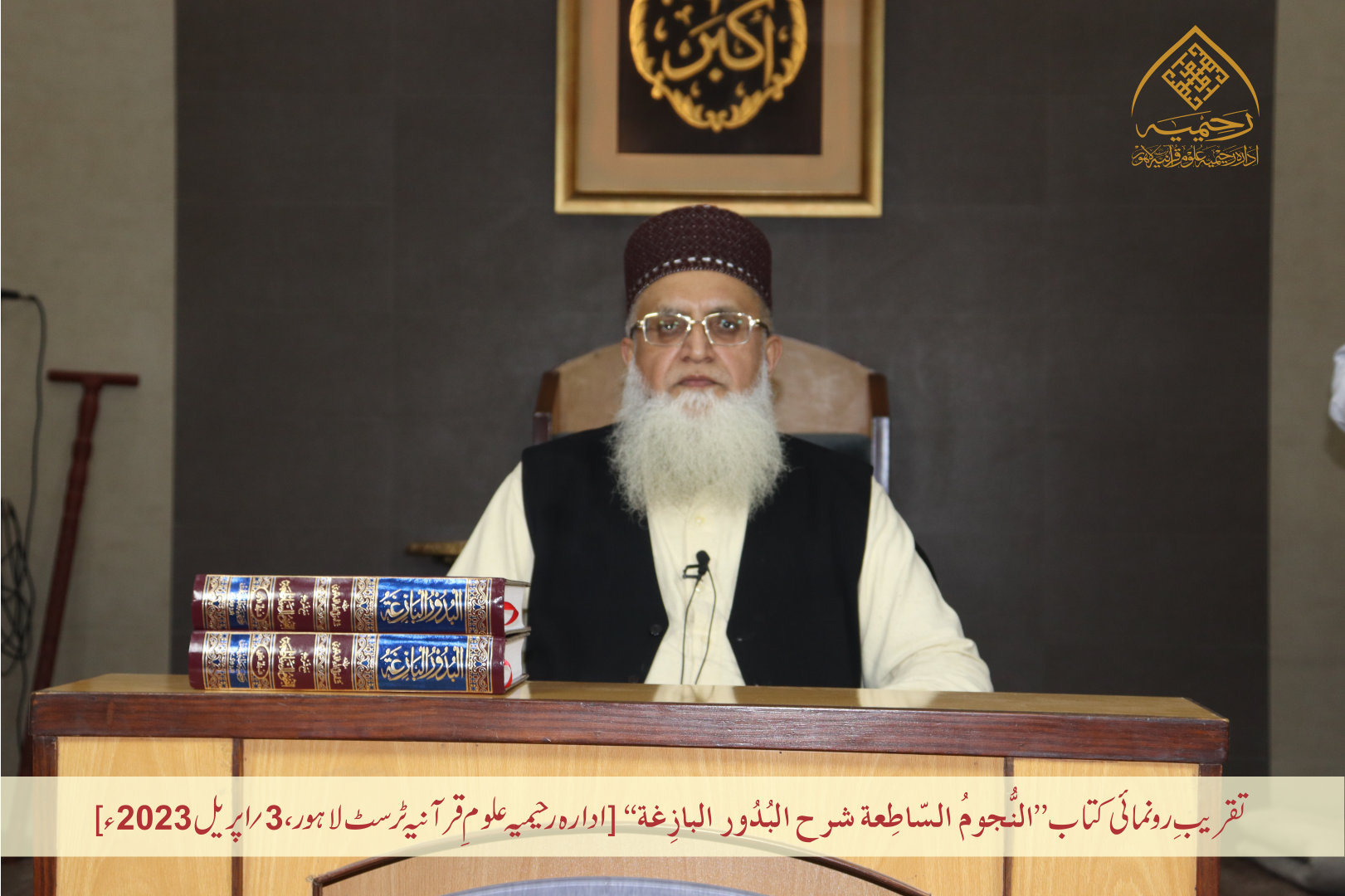 تقریبِ رُونمائی کتاب ”النجوم الساطعة شرح البدور البازغة“