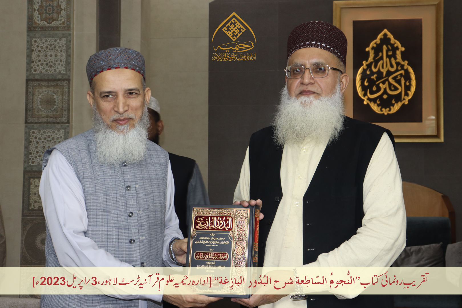 تقریبِ رُونمائی کتاب ”النجوم الساطعة شرح البدور البازغة“