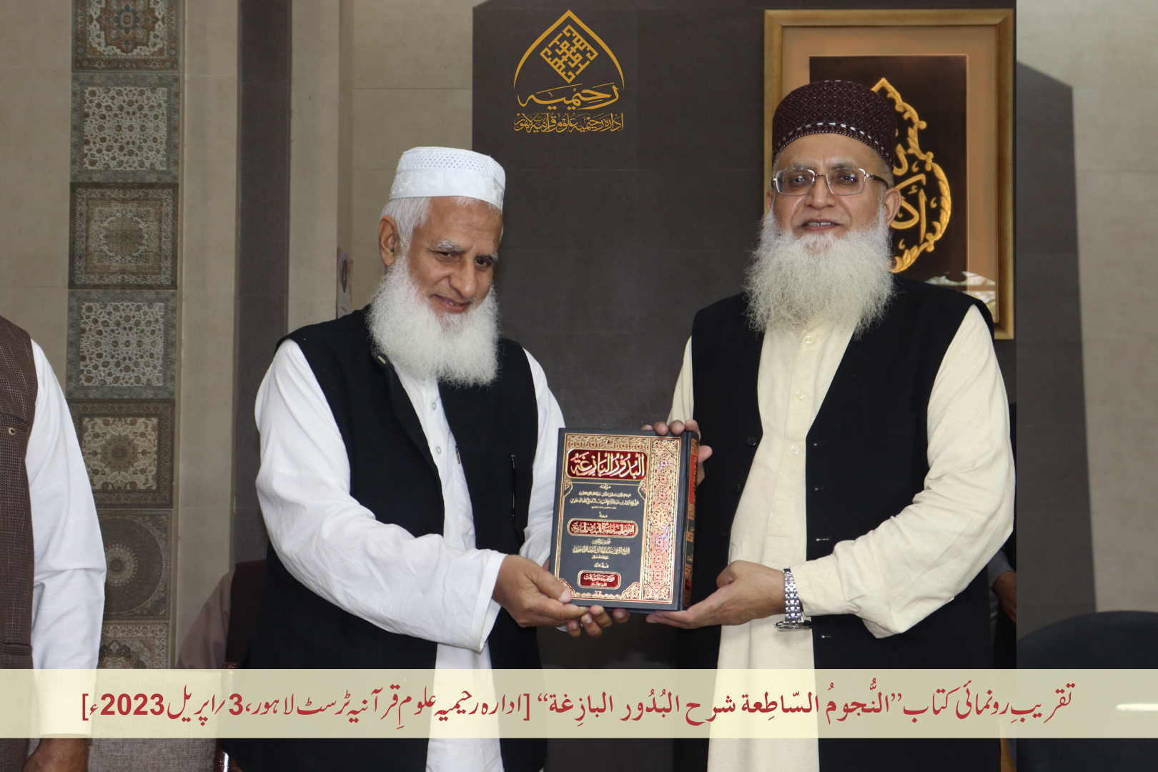 تقریبِ رُونمائی کتاب ”النجوم الساطعة شرح البدور البازغة“