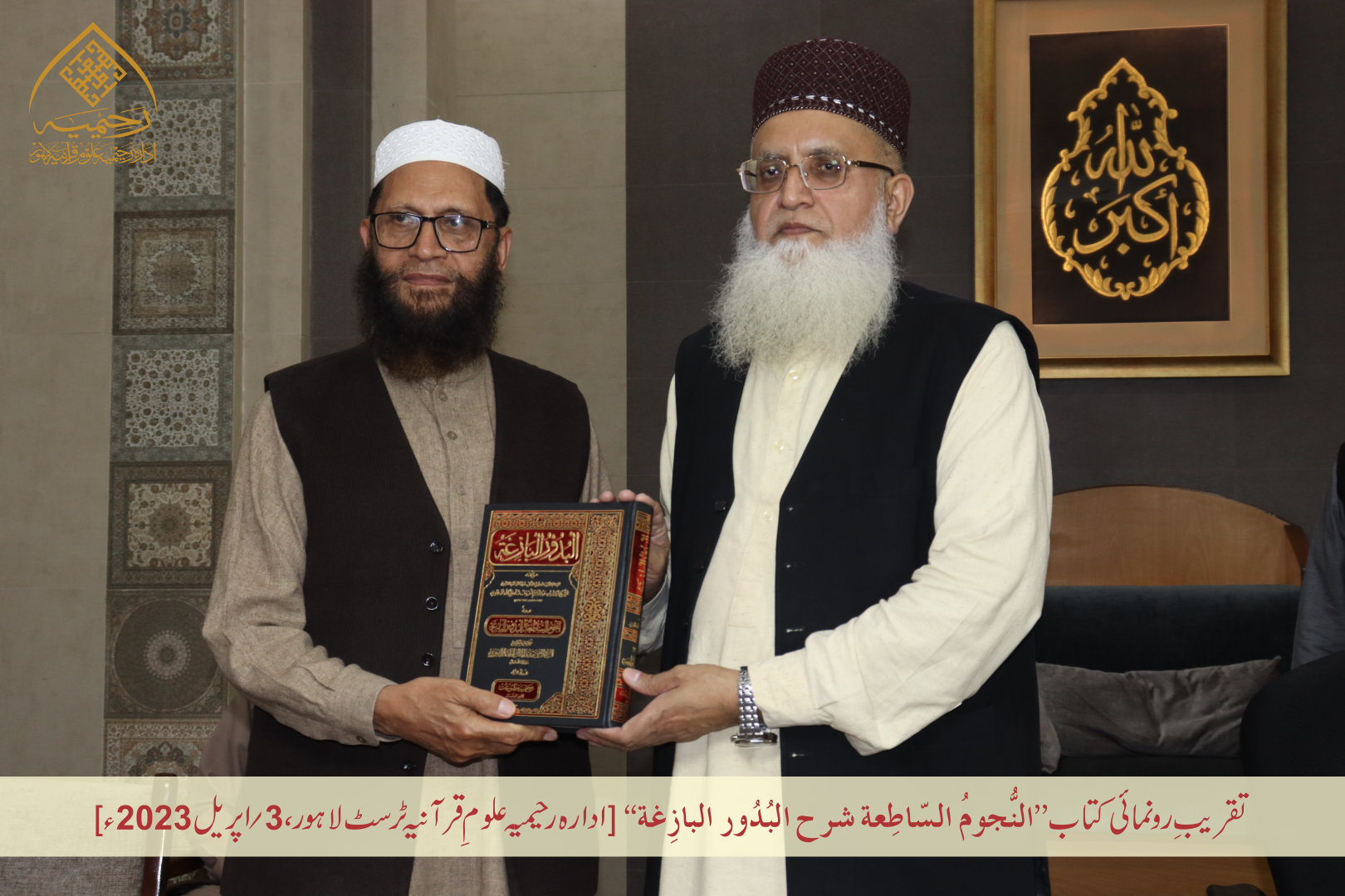 تقریبِ رُونمائی کتاب ”النجوم الساطعة شرح البدور البازغة“