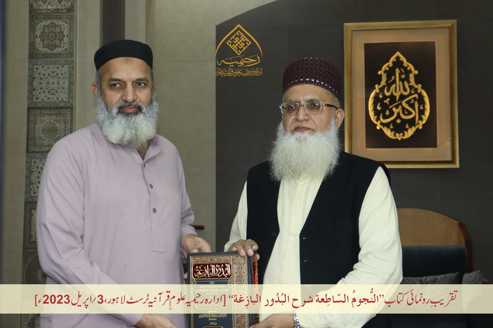 تقریبِ رُونمائی کتاب ”النجوم الساطعة شرح البدور البازغة“