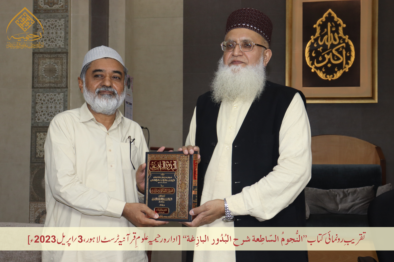 تقریبِ رُونمائی کتاب ”النجوم الساطعة شرح البدور البازغة“