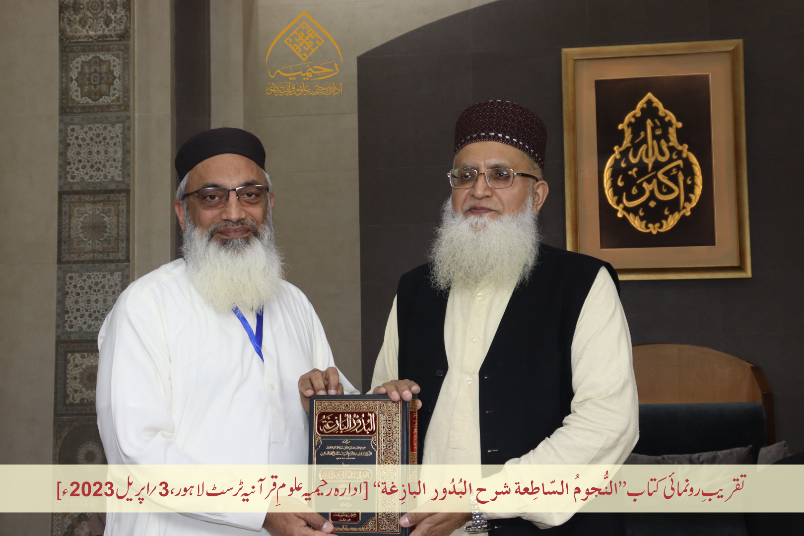 تقریبِ رُونمائی کتاب ”النجوم الساطعة شرح البدور البازغة“