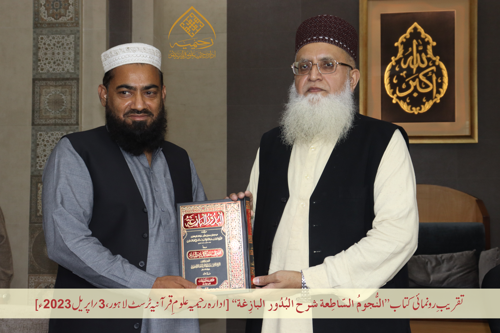 تقریبِ رُونمائی کتاب ”النجوم الساطعة شرح البدور البازغة“