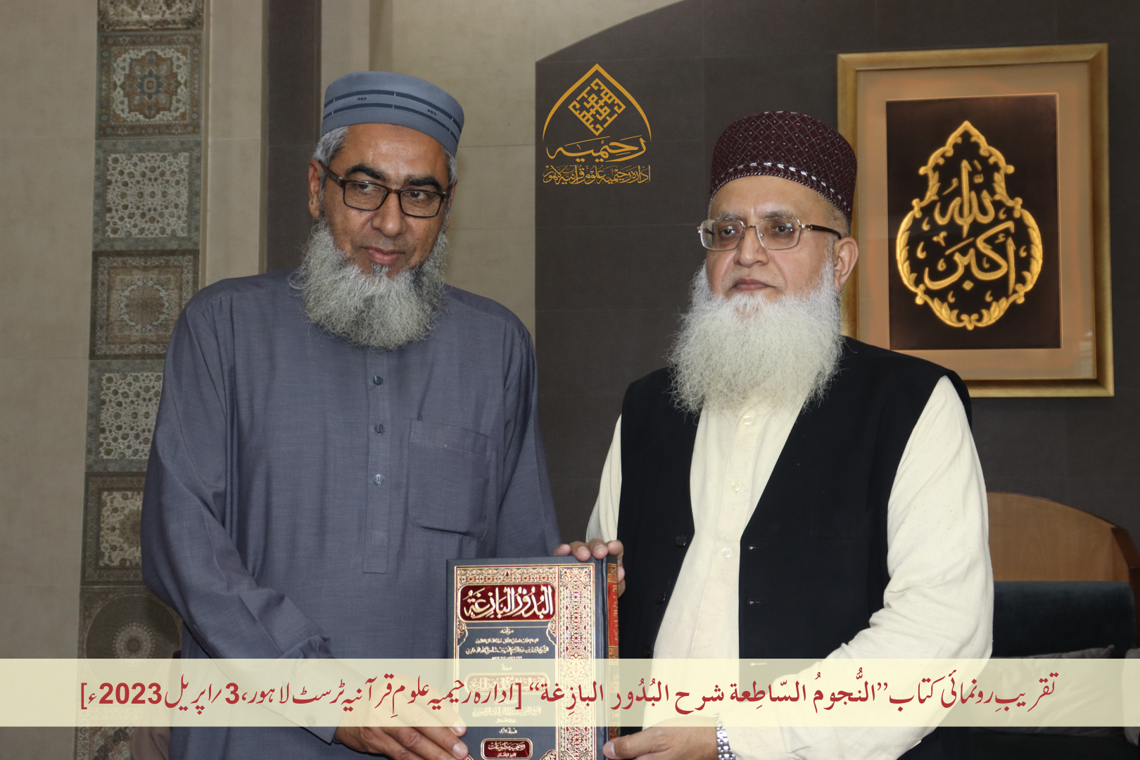 تقریبِ رُونمائی کتاب ”النجوم الساطعة شرح البدور البازغة“