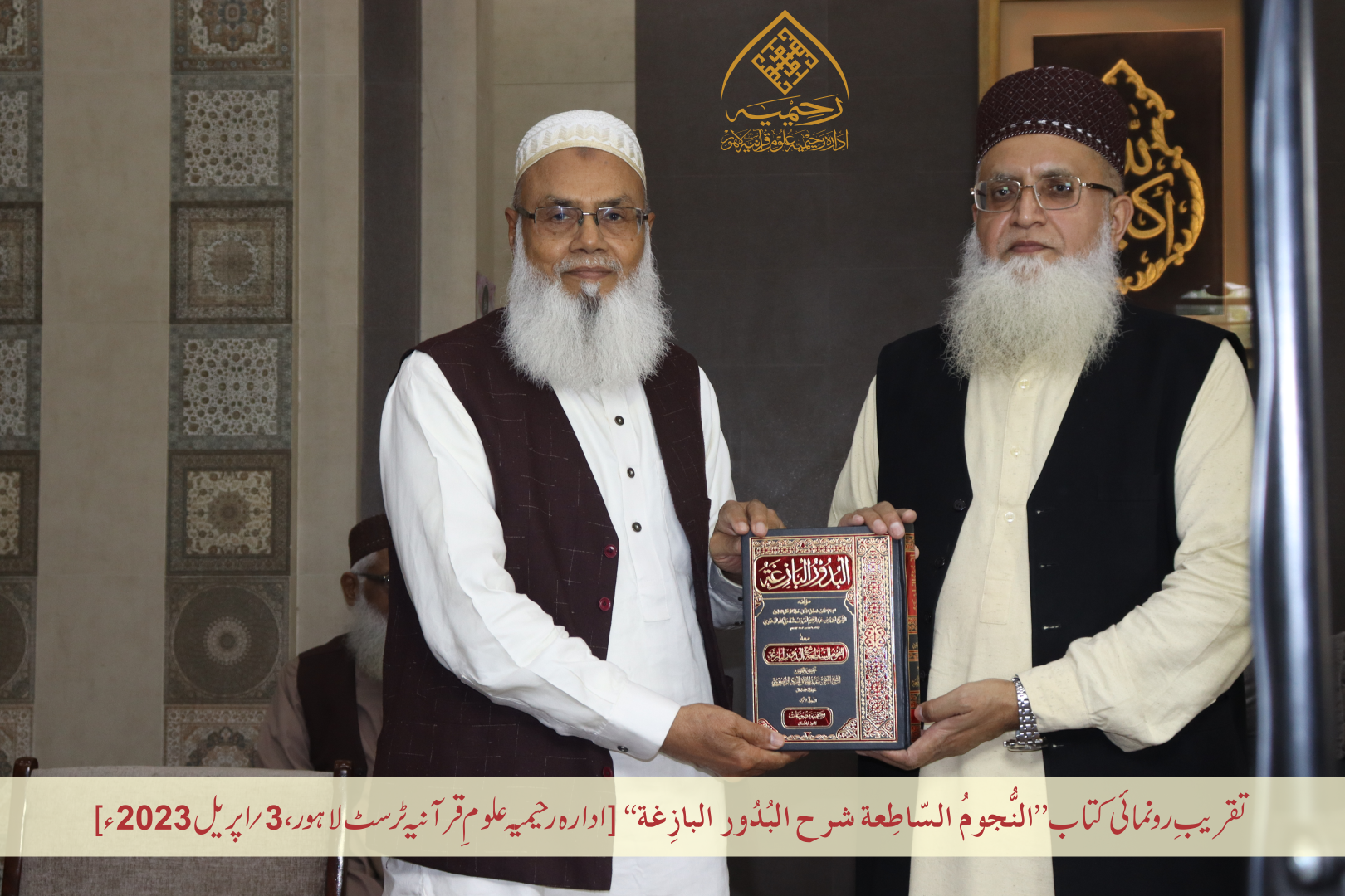 تقریبِ رُونمائی کتاب ”النجوم الساطعة شرح البدور البازغة“