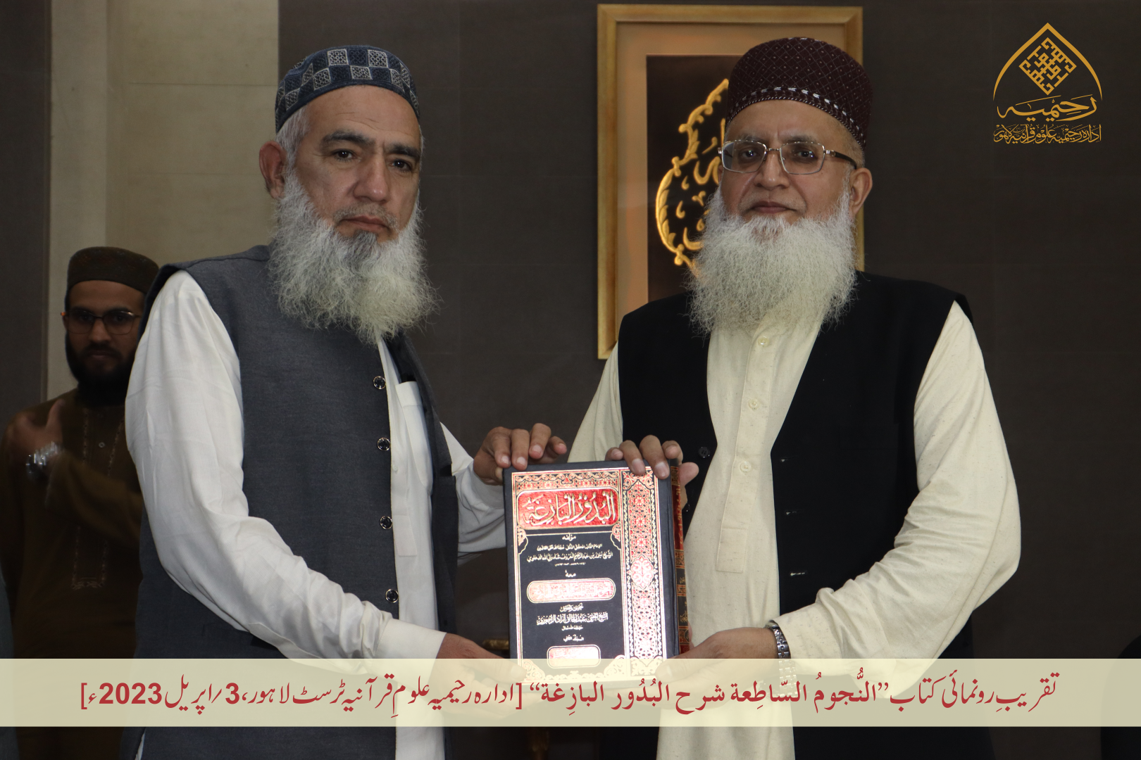 تقریبِ رُونمائی کتاب ”النجوم الساطعة شرح البدور البازغة“