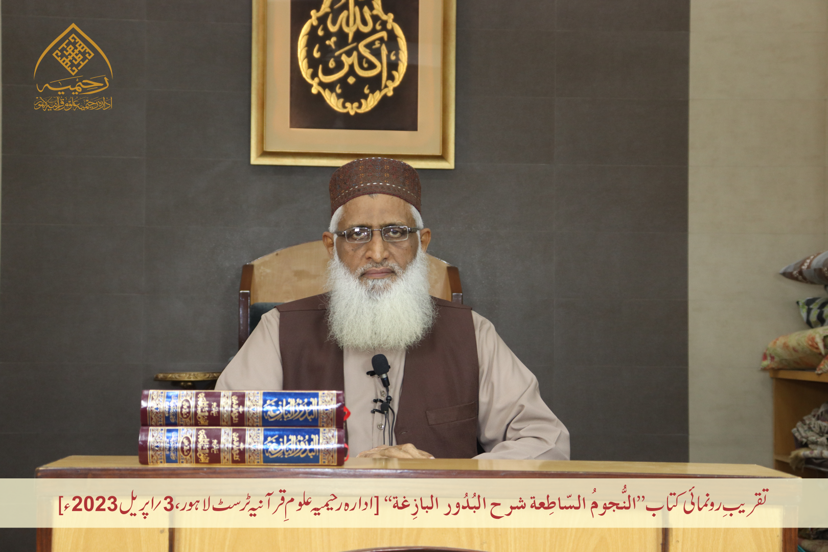 تقریبِ رُونمائی کتاب ”النجوم الساطعة شرح البدور البازغة“