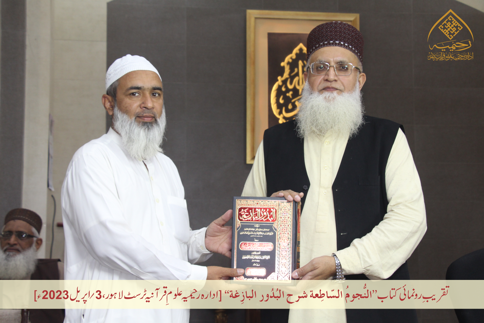 تقریبِ رُونمائی کتاب ”النجوم الساطعة شرح البدور البازغة“